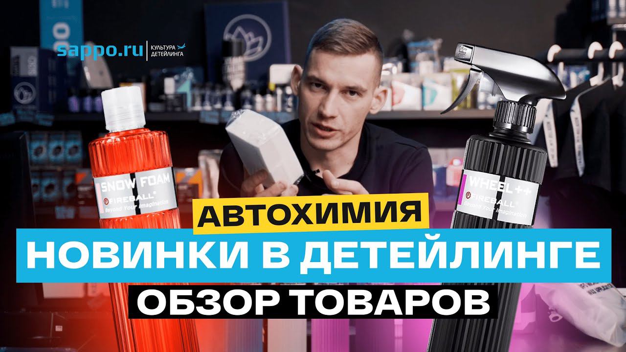 НОВЫЕ ТОВАРЫ В ДЕТЕЙЛИНГ МАГАЗИНЕ SAPPO! Обзор брендов