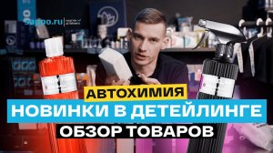 НОВЫЕ ТОВАРЫ В ДЕТЕЙЛИНГ МАГАЗИНЕ SAPPO! Обзор брендов