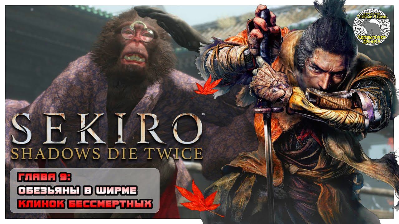 Обезьяны в ширме I Клинок бессмертных I Sekiro прохождение #9