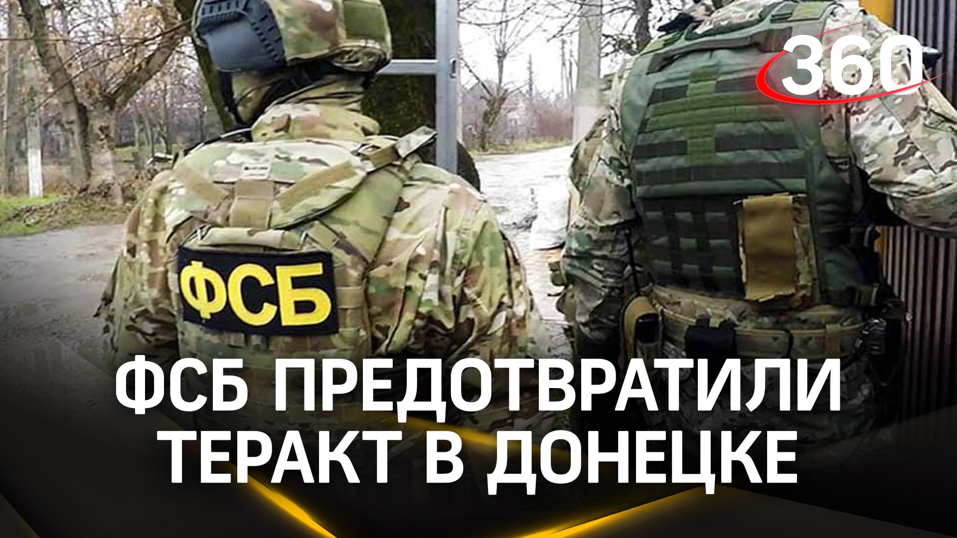 Штурмовал спецназ ФСБ: приезжие из Центральной Азии готовили взрывы в Донецке