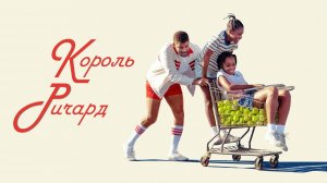 КОРОЛЬ РИЧАРД ФИЛЬМ 2021 / КИНО ПРО СПОРТ / ТОП КИНО 2021 / В РЕЙТИНГЕ / ОБЗОР КОРОЛЬ РИЧАРД