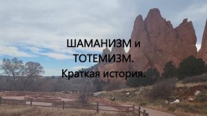 Шаманизм и тотемизм –  краткая история