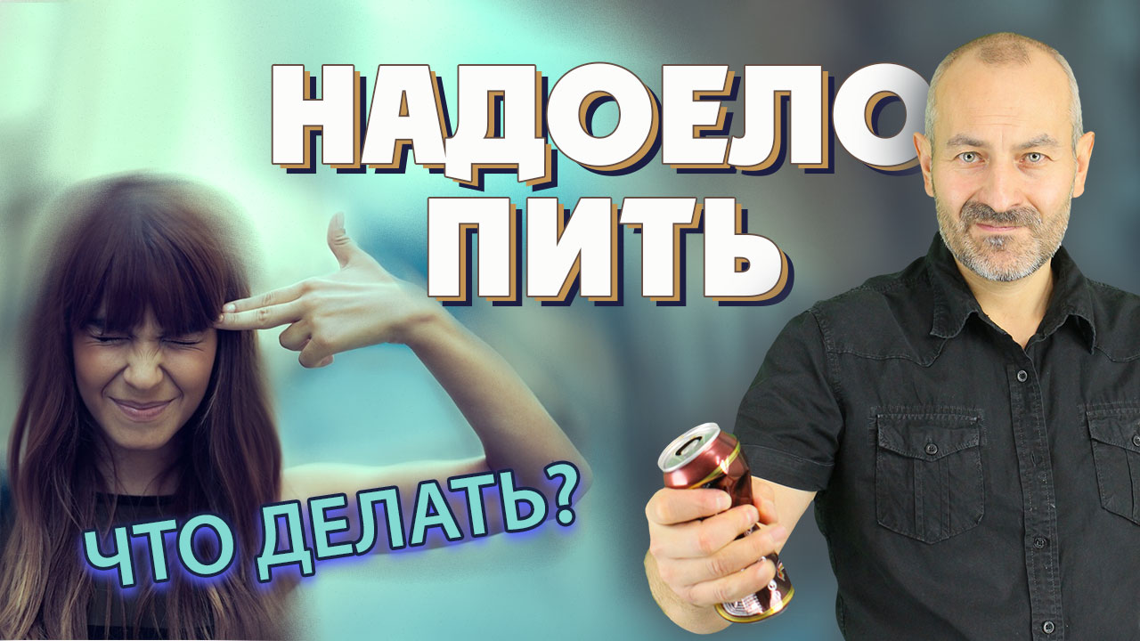 Надоело пить, что делать? Разбор ситуации Яны.