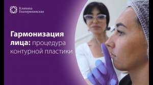 Контурная пластика в Центре косметологии Клиники Екатерининская