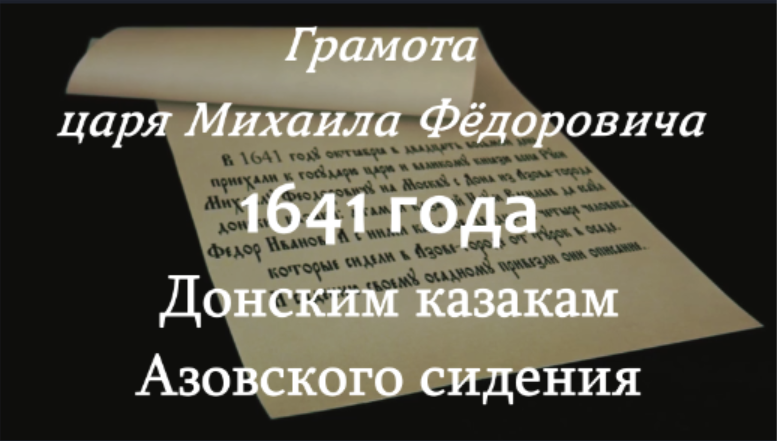 Повесть об азовском осадном сидении донских