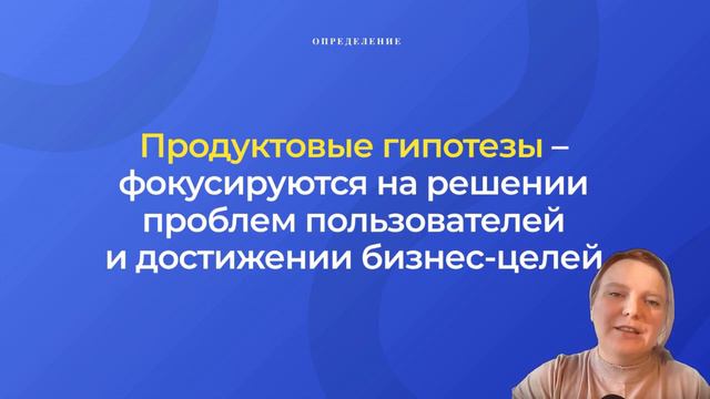 Продуктовые и UX гипотезы: с чего начать? смотреть онлайн