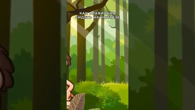 Как правильно сидеть на унитазе #shorts смотреть онлайн