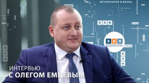 Интервью с Олегом Емцевым