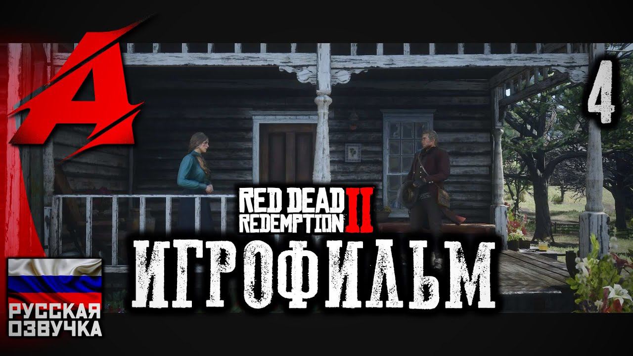 Red Dead Redemption 2 - РУССКАЯ ОЗВУЧКА. Игрофильм | Серия 4 - Старая любовь