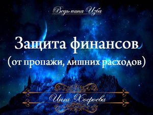 ЗАЩИТА ФИНАНСОВ (сохранить свои деньги) Ритуал Инги Хосроевой для всех