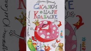 СКАЗКИ О ЦАРЕ КОЛБАСКЕ. История бульонная