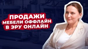 Как продавать мебель оффлайн в эпоху онлайн: История дилера мебели Виват