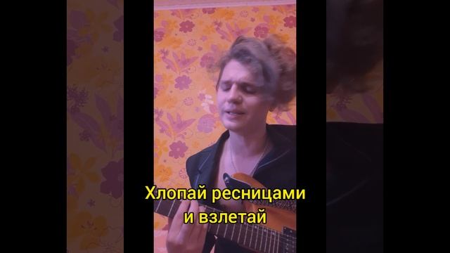 Братья Грим - Ресницы (cover)