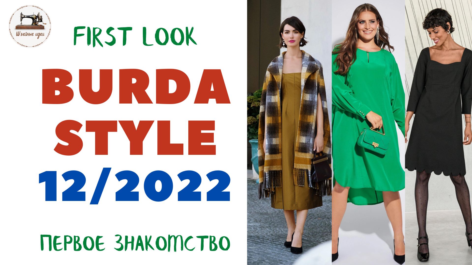 First look Burda STYLE 12/2022  Первый анонс. Праздничные модели. Plus size