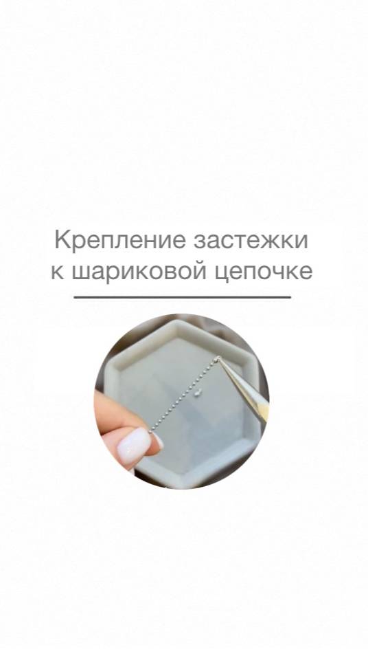 МК. Крепим застежку к шариковой цепочке. 
Вариант 1