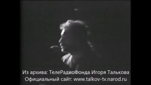 Игорь Тальков   “Память“ ⁄ Творческий вечер Джуны от   ⁄   ⁄ 1991г