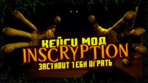 Теперь-то реальный рогалик? ОБЗОР | Kaycee's Mod | Inscryption