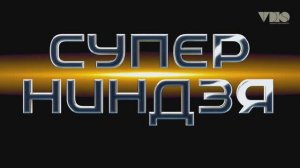 Суперниндзя на СТС. Как создавалась полоса препятствий.