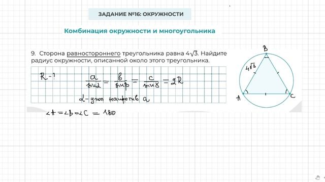 Задание 16 ОГЭ по математике. Окружность описана равностороннего треугольника.