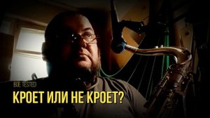 Проверка кроя клапанов саксофона по звуку