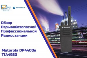 Motorola DP4400 TIA4950 - обзор взрывобезопасной цифровой радиостанции _ Радиоцентр.mp4