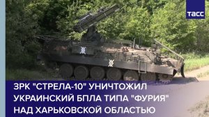 ЗРК "Стрела-10" уничтожил украинский БПЛА типа "Фурия" над Харьковской областью