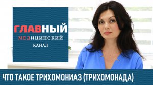 Трихомониаз у Женщин и Мужчин: как передается трихомонада, хронический трихомониаз