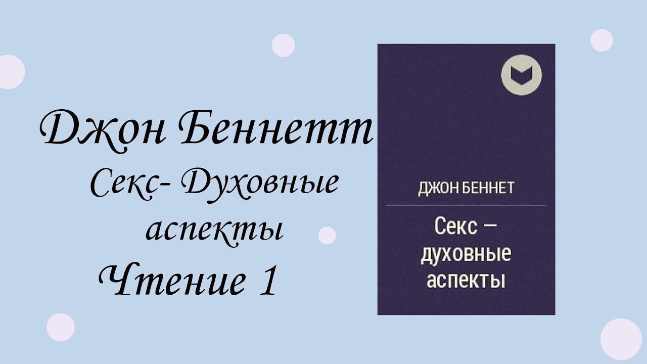 Джон Беннетт. Секс-Духовные аспекты. Чтение 1