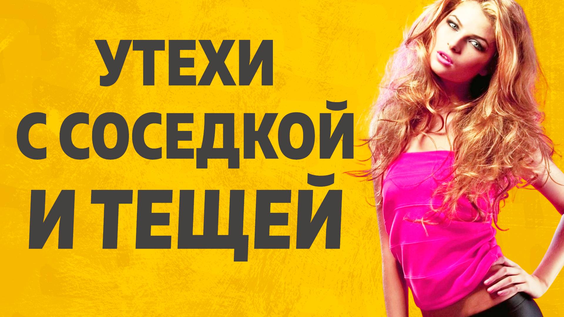 ТЕЩА ЗЯТЬ ТАЙНЫЕ ВСТРЕЧИ.  РАССКАЖУ ТЕБЕ. ЛЮБОВНЫЕ ИСТОРИИ.