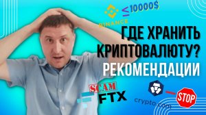 Где безопасно хранить криптовалюту | Чем опасны централизованные биржи | Самый безопасные кошельки д