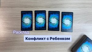Конфликт с Ребенком | Таро #отношения #дети #родители