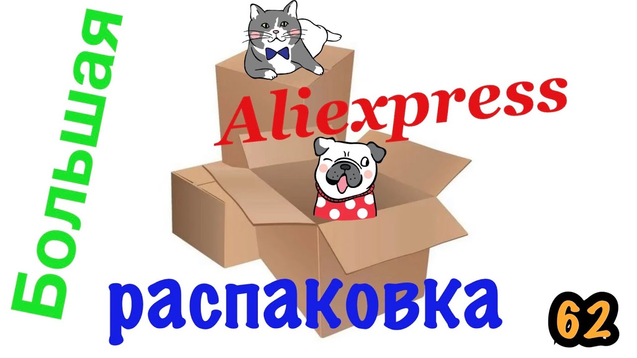 Распаковка посылок с Алиэкспресс_Aliexpress. Обзор и тестирование товаров?#62 UNBOXING.