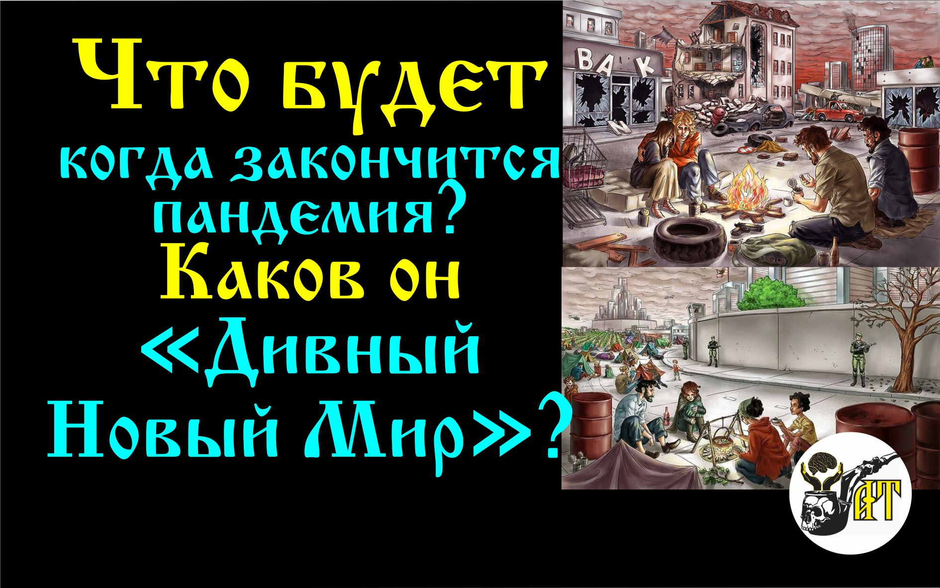 Что будет после пандемии. Каков он "Дивный Новый Мир"?.mp4