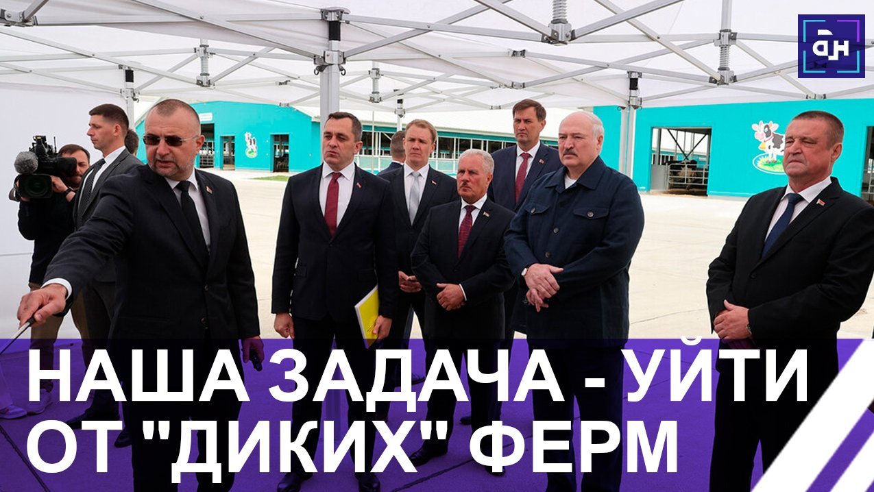⚡️Лукашенко: ЗА ВОЛОКИТУ ОТВЕТИТЕ! Президент посетил роботизированный молочно-товарный комплекс