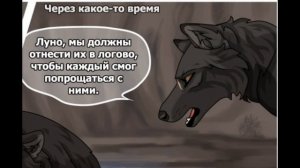 Комикс:Хранители волков.Глава 11.Часть #6.