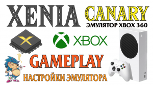 XENIA CANARY - ЭМУЛЯТОР XBOX360