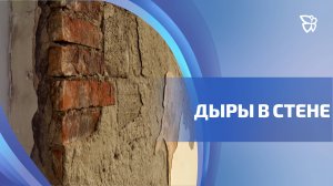 В одной из квартир в доме на проспекте Ленина в стене стали появляться сквозные дыры
