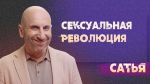 Сатья. Сексуальная революция.
