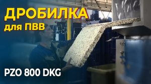 Дробилка для поролона вторичного вспенивания