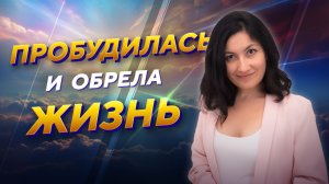 ПРОБУЖДЕННАЯ раскрывает свой секрет пробуждения! Как жить легко,полюбить себя. Школа Гивина