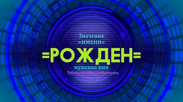 Значение имени Рожден - Тайна имени - Мужское имя