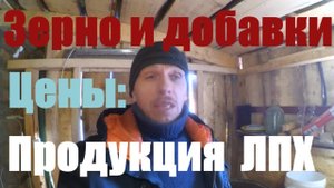 Цены на зерно, добавки и продукцию ЛПХ / Золотая ракушка / Жизнь в деревне
