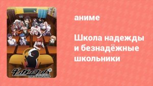 Школа надежды и безнадёжные школьники 1 сезон 1 серия (аниме-сериал, 2013)