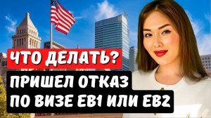 Алгоритм действий в случае отказа в иммиграции США по визам EB1 и EB2 - Юрист в США Айя Балтабек