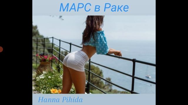 МАРС в Раке в натальной карте.Hanna Pihida