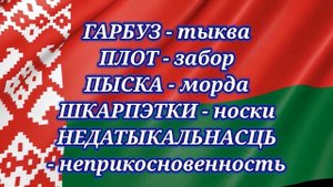 Прикольные белорусские слова