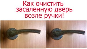 Как очистить жирную засаленную дверь возле ручки