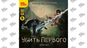 Убить первого. Книга 3 (Иван Шайдулин). Читает  Игорь Ломакин_demo