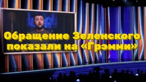 Обращение Зеленского показали на «Грэмми» / Мировые новости