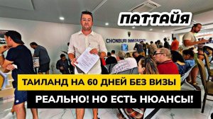 ТАИЛАНД 60 дней только для РУССКИХ! Пребывание в ТАИЛАНДЕ продлили, но как это работает?